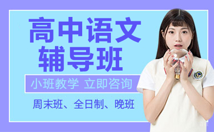 高中语文辅导班
