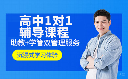 高中1对1辅导课程
