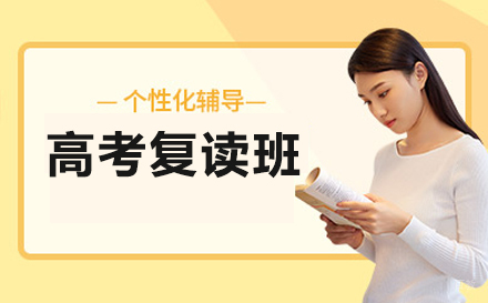 高考复读班