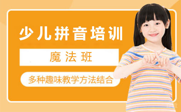 上海少儿拼音培训魔法班