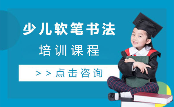 上海少儿软笔书法培训课程