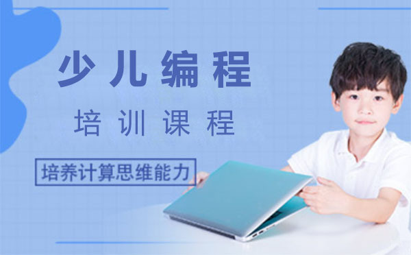 上海少儿编程培训课程