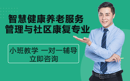 重庆华为技工学校智慧健康养老服务管理与社区康复专业