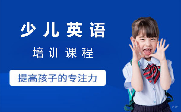 上海少儿英语培训课程