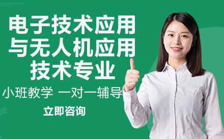 重庆华为技工学校电子技术应用与无人机应用技术专业