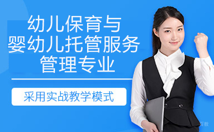 重庆华为技工学校幼儿保育与婴幼儿托管服务管理专业
