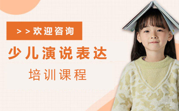 上海少儿演说表达培训课程