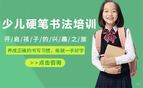 上海少儿硬笔书法培训课程