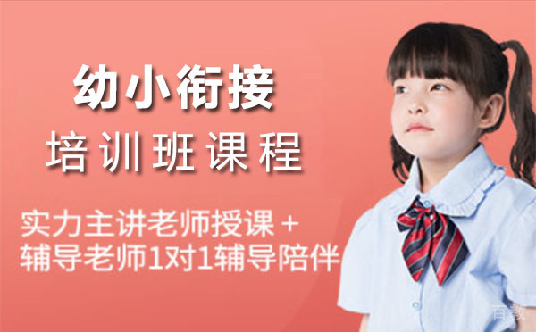 上海幼小衔接培训班课程