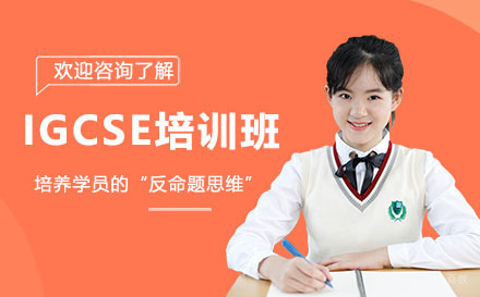 广州IGCSE培训班
