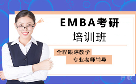 郑州EMBA考研培训班