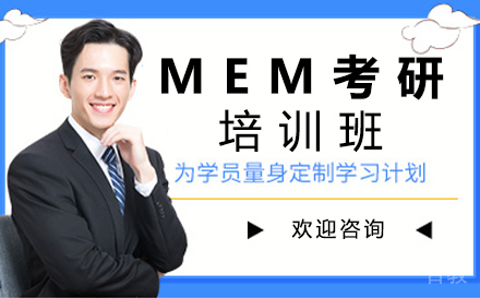 郑州MEM考研培训班