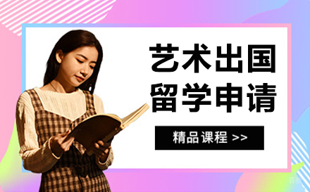 艺术出国留学申请