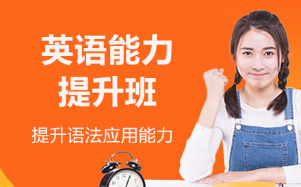中考英语能力提升班