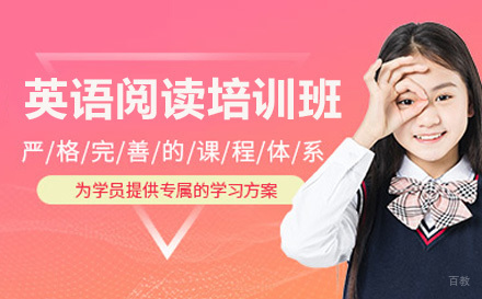高中英语阅读培训班