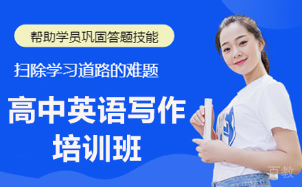 高中英语写作培训班