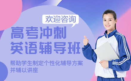 高考英语冲刺班