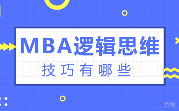 郑州MBA逻辑思维技巧有哪些-mba逻辑思维技巧有哪些内容 