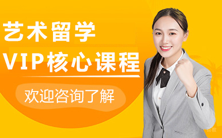 艺术留学VIP核心课程
