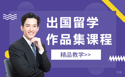 出国留学作品集课程