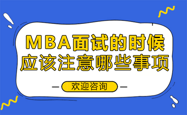 郑州MBA面试的时候应该注意哪些事项-mba面试的时候应该注意哪些事项和细节 