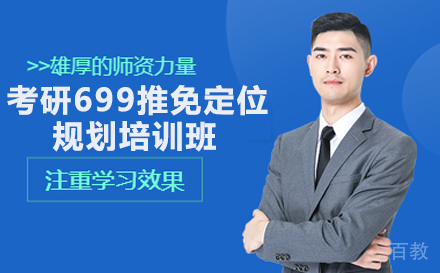 考研699推免定位规划培训班
