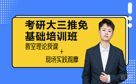 考研大三推免基础培训班