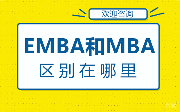 郑州EMBA和MBA区别在哪里-EMBA和MBA有什么区别? 