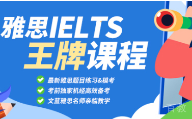 雅思ELTS王牌课程