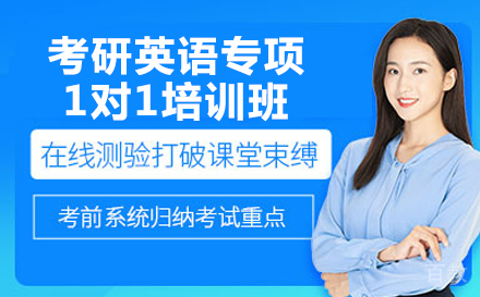 考研英语专项1对1培训班