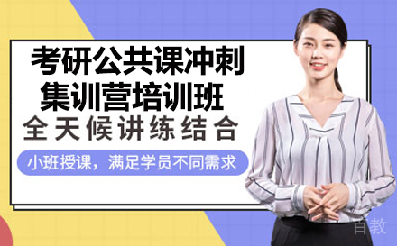 考研公共课冲刺集训营培训班