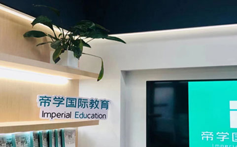 上海帝学国际教育环境