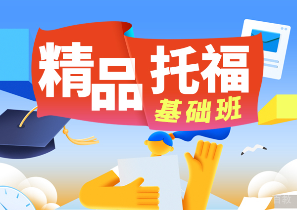 精品·托福基础班