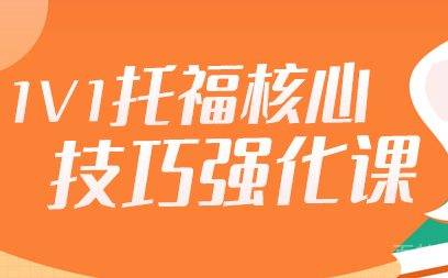 精品·托福强化班