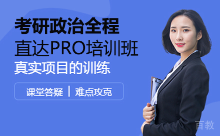 考研政治全程直达PRO培训班