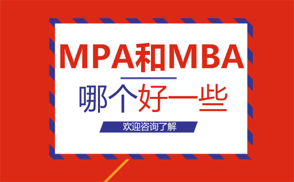 郑州MPA和MBA哪个好-mpa和mba哪个好一些 