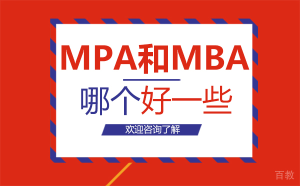 郑州MPA和MBA哪个好-mpa和mba哪个好一些 