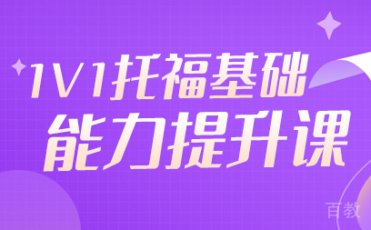 1v1托福基础能力提升课
