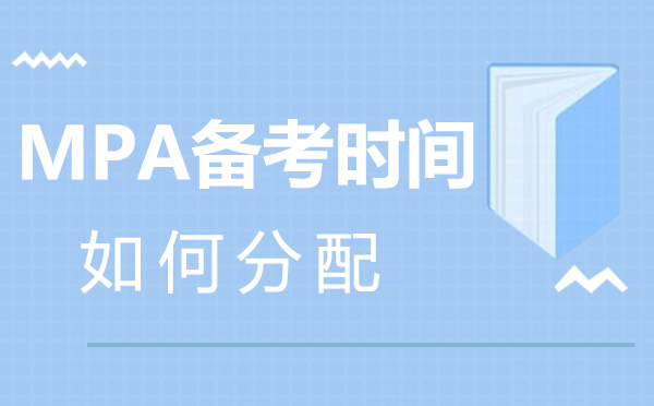 郑州MPA备考时间如何分配-mpa备考需要多长时间 