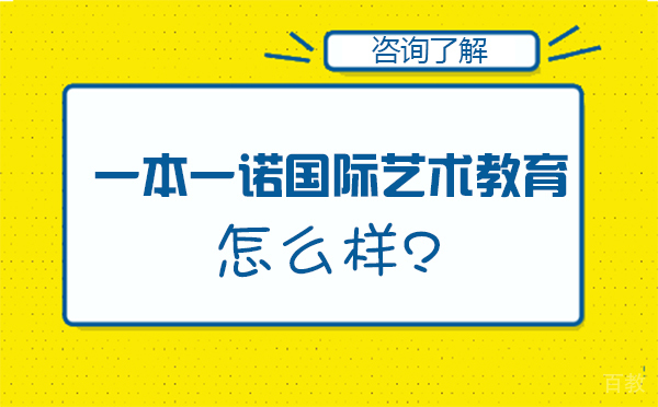 一本一诺国际艺术教育怎么样-一本一诺国际艺术教育的优势 