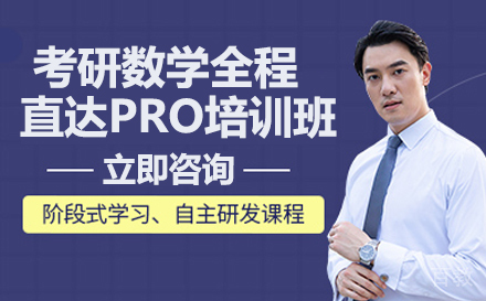 考研数学全程直达PRO培训班