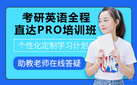 考研英语全程直达PRO培训班