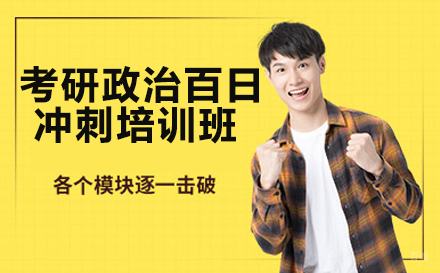 考研政治百日冲刺培训班