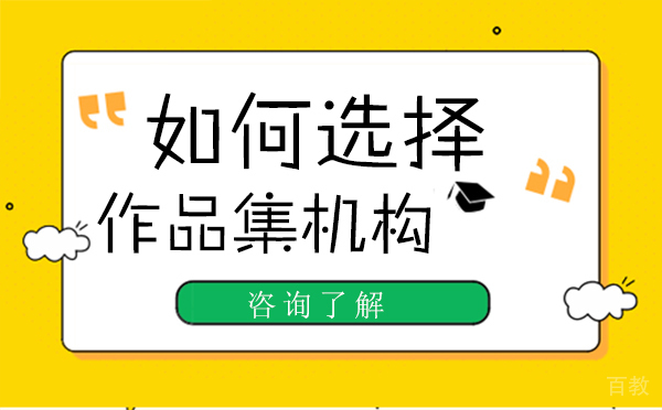 如何选择作品集机构-选择作品集机构的方式 