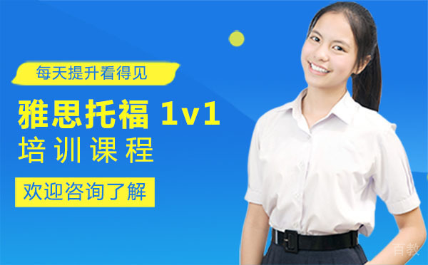 上海雅思托福1v1培训课程