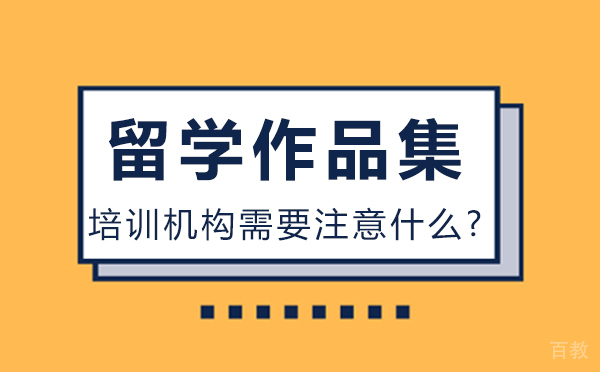 选择留学作品集培训机构需要注意什么？ 