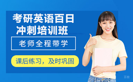 考研英语百日冲刺培训班