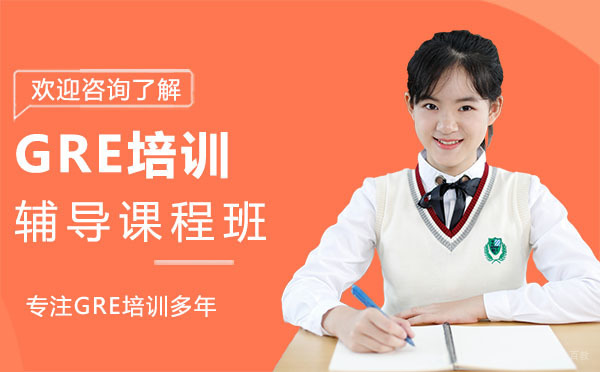 上海GRE培训辅导课程班