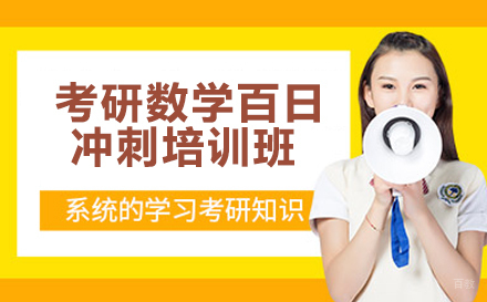 考研数学百日冲刺培训班