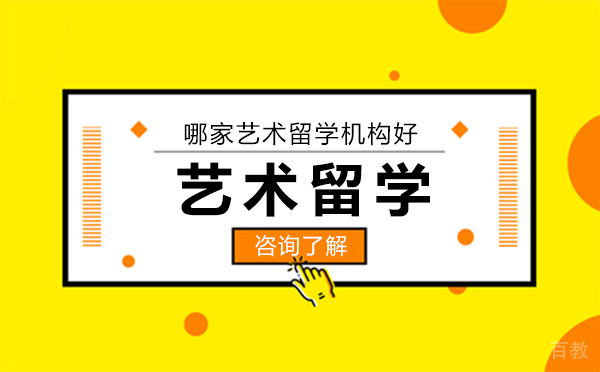 沈阳哪家艺术留学机构好-如何选择机构 